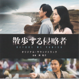 Before We Vanish (Sanpo Suru Shinryakusha)  | Yusuke HAYASHI | CD